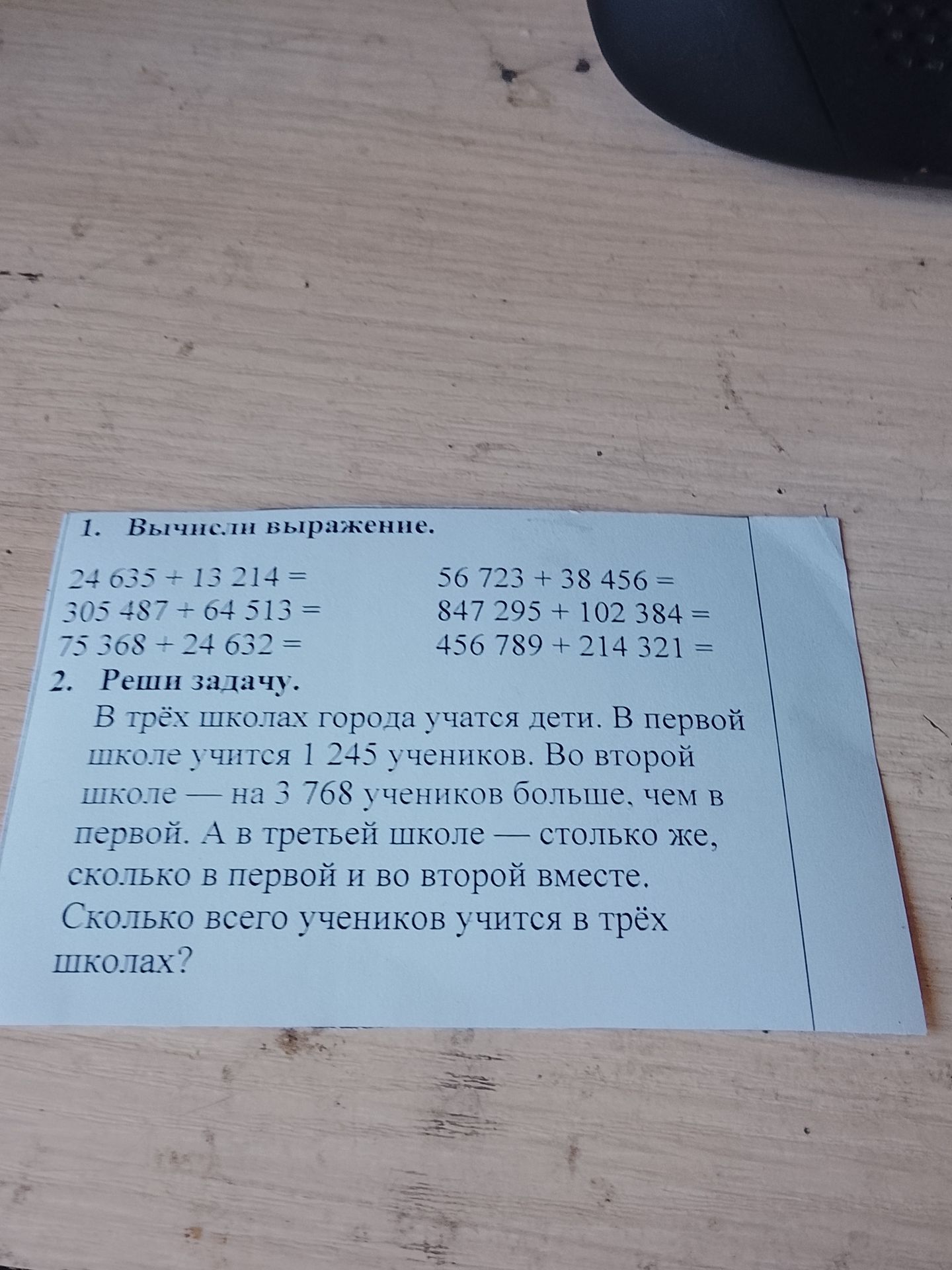 Фото задания: 1. Вычисли выражение. 24 635 + 13 214 =; 305 487 + 64 513 =; 75 368 + 24 632 =; 56 723 + 38 456 =; 847 295 + 102 384 =; 456…