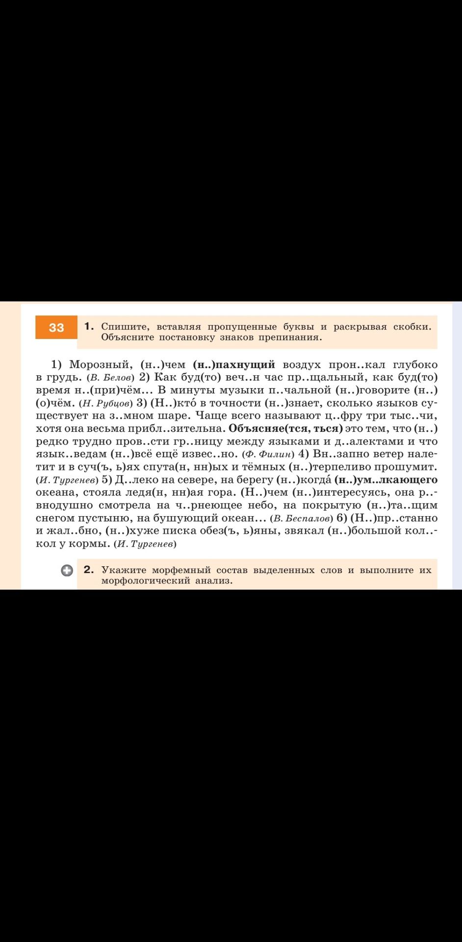 Фото задания: 1. Спишите, вставляя пропущенные буквы и раскрывая скобки. Объясните постановку знаков препинания. 1) Морозный, (н..)чем…
