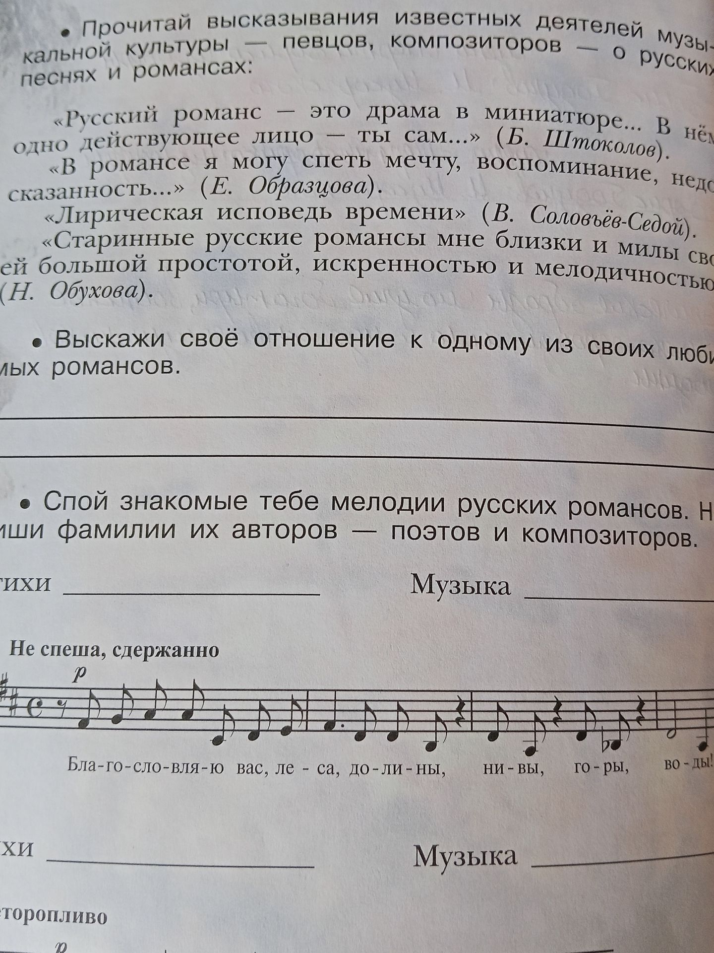 Фото задания: Спой знакомую мелодию русского романса, начинающуюся со слов музыкального фрагмента с пометой «торопливо». Напиши фамилии…