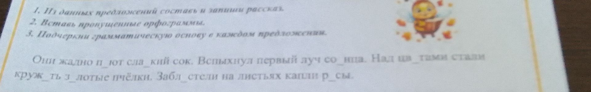 Фото задания: 1. В данных предложениях расставь запятые. 2. Исправь пропущенные орфограммы. 3. Подчеркни грамматическую основу в каждом…