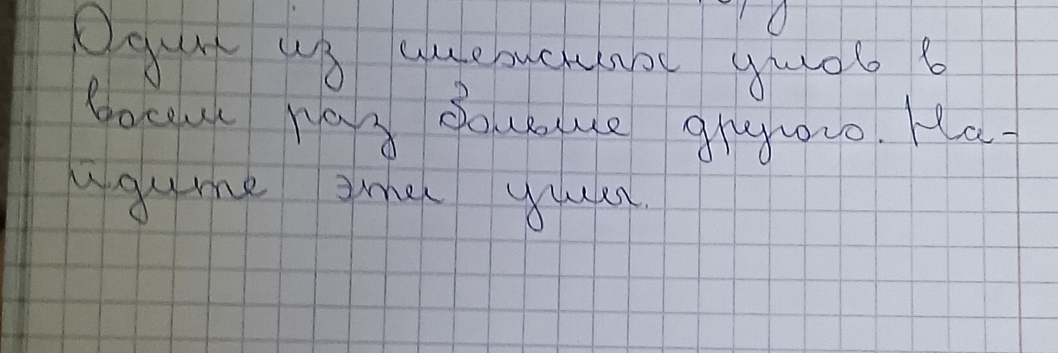 Фото задания: Произведение чисел равно 6. Одно из чисел в 8 раз больше другого. Найдите эти числа.