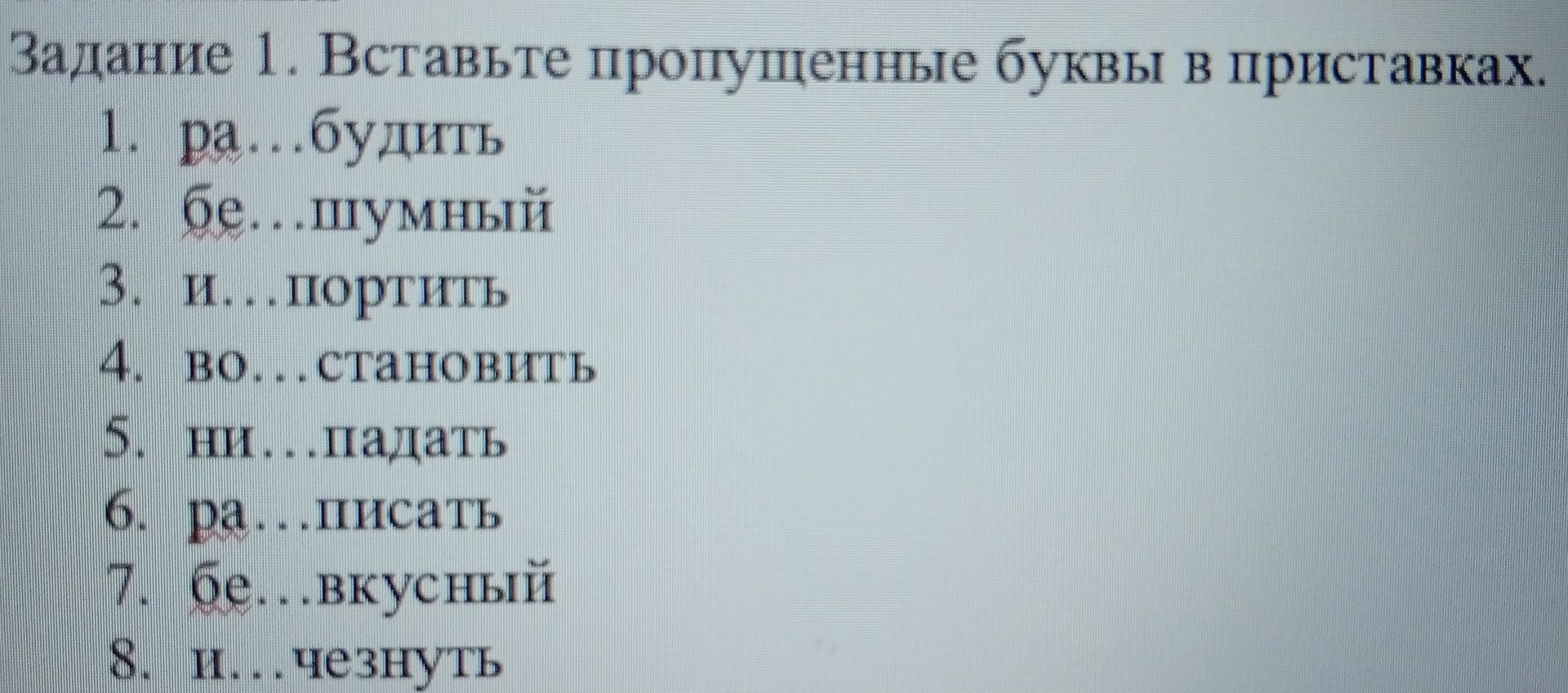 Фото задания: Задание 1. Вставьте пропущенные буквы в приставках. 1. ра...будить 2. бе...шумный 3. и...портить 4. во...становить 5.…
