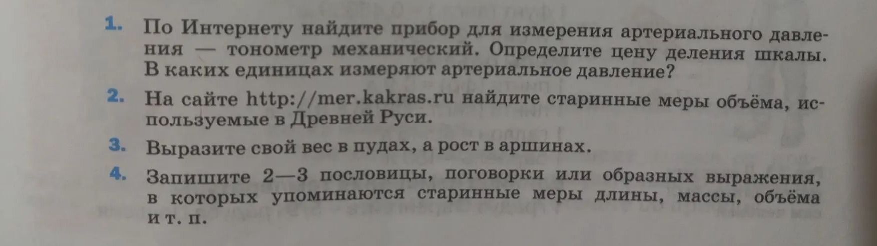 Фото задания: 1. По Интернету найдите прибор для измерения артериального давления — тонометр механический. Определите цену деления шкалы. В…
