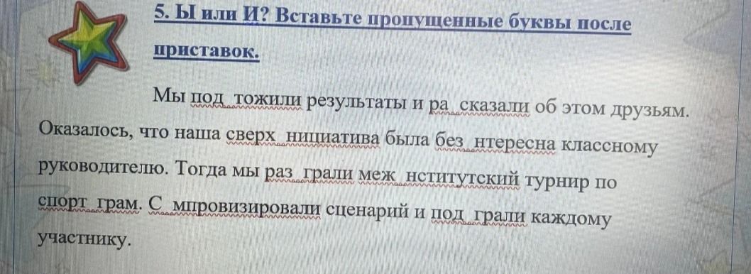 Фото задания: 5. Ы или И? Вставьте пропущенные буквы после приставок. Мы под__тожили результаты и ра__сказали об этом друзьям. Оказалось,…