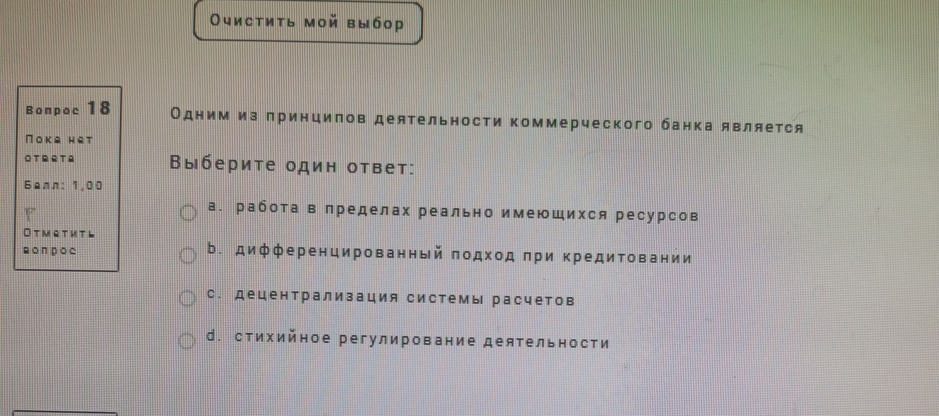 Фото задания: Одним из принципов деятельности коммерческого банка является. Выберите один ответ: а) работа в пределах реально имеющихся…