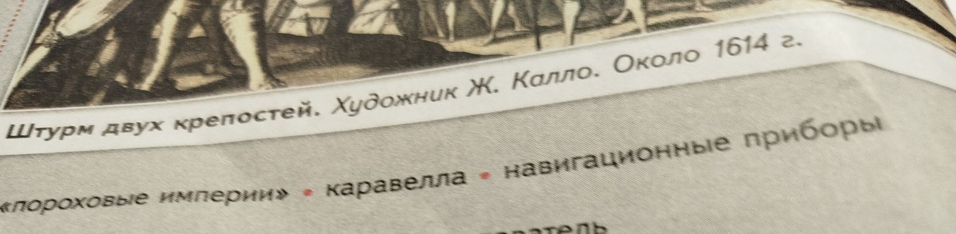Фото задания: На изображении видны подпись к иллюстрации «Штурм двух крепостей. Художник Ж. Калло. Около 1614 г.» и фрагмент текста с…