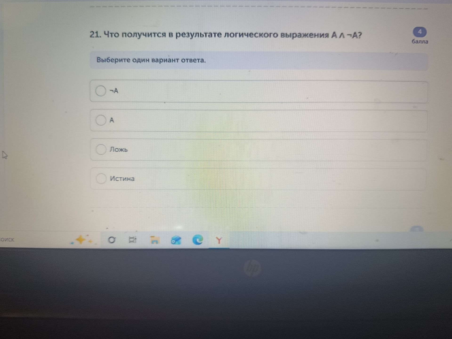 Фото задания: 21. Что получится в результате логического выражения A ∧ ¬A? Выберите один вариант ответа: ¬A; A; Ложь; Истина.
