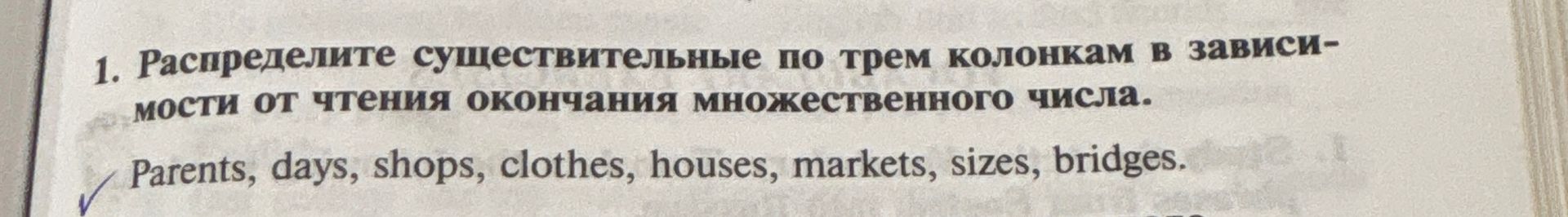 Фото задания: 1. Распределите существительные по трём колонкам в зависимости от чтения окончания множественного числа. Parents, days,…