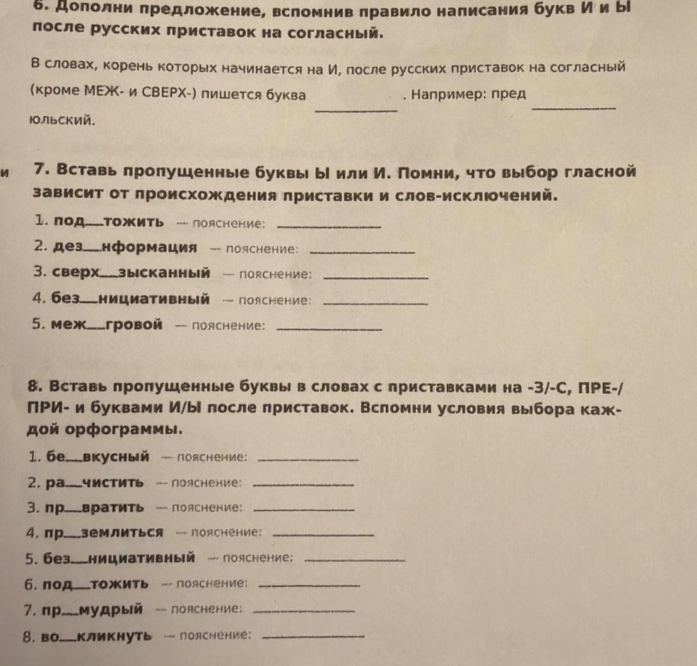 Фото задания: 7. Вставь пропущенные буквы Ы или И. Помни, что выбор гласной зависит от происхождения приставки и слов-исключений. 1.…