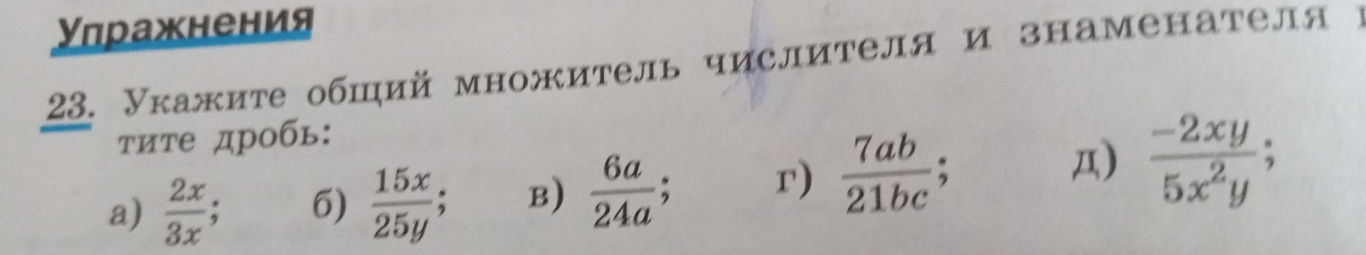 Фото задания: 23. Укажите общий множитель числителя и знаменателя дроби: а) \(\frac{2x}{3x}\); б) \(\frac{15x}{25y}\); в)…
