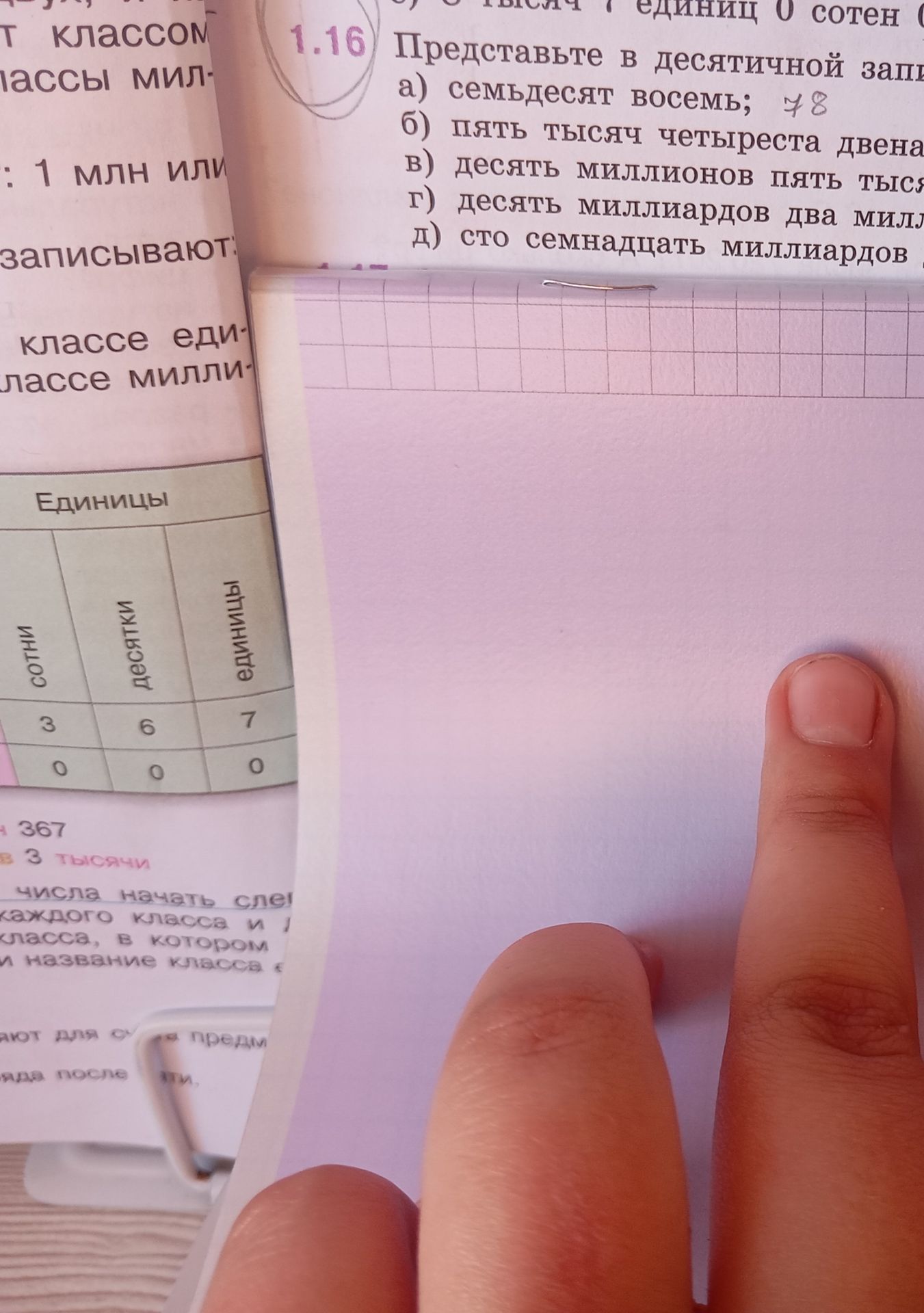 Фото задания: 1.16. Представьте в десятичной записи: а) семьдесят восемь; б) пять тысяч четыреста двена[числовые данные обрезаны]; в)…