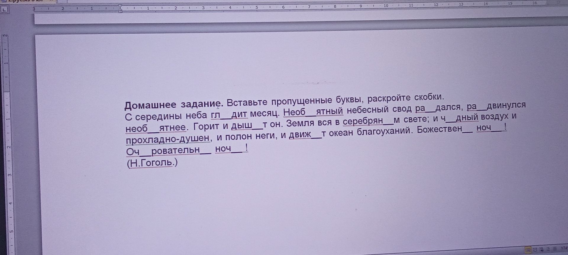 Фото задания: Вставьте пропущенные буквы, раскройте скобки: С середины неба гл_дит месяц. Необ_ятный небесный свод ра_дался, ра_двинулся…