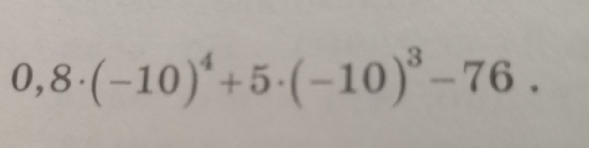 Фото задания: Вычислите: 0,8·(−10)^4 + 5·(−10)^3 − 76.