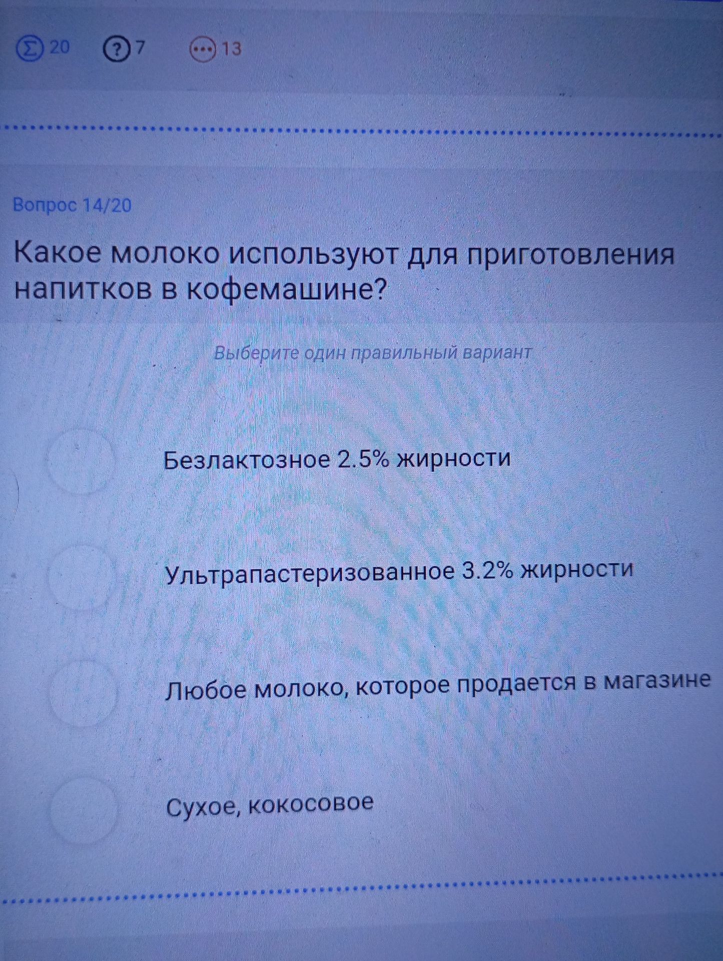Фото задания: Какое молоко используют для приготовления напитков в кофемашине? Варианты: Безлактозное 2.5% жирности;…
