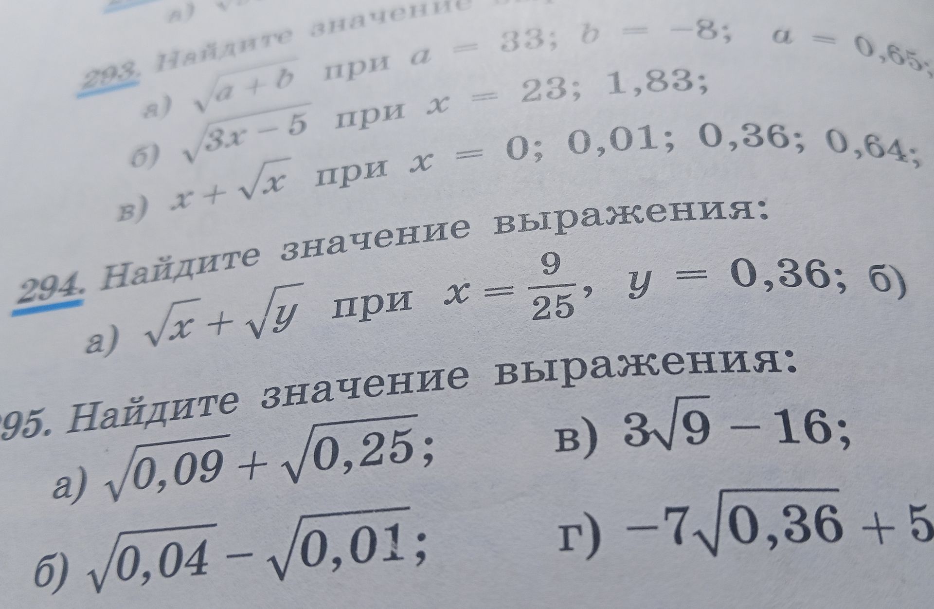 Фото задания: 293. Найдите значение выражения: а) \(\sqrt{a+b}\) при значениях переменных, указанных на фотографии; б) \(\sqrt{3x-5}\)…