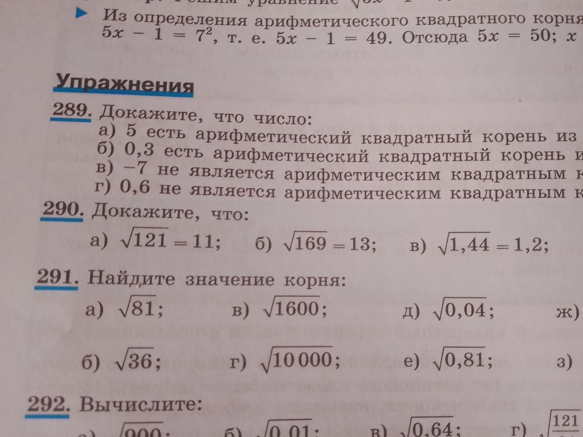 Фото задания: 289. Докажите, что число: а) 5 есть арифметический квадратный корень из [числовые данные обрезаны]; б) 0,3 есть…