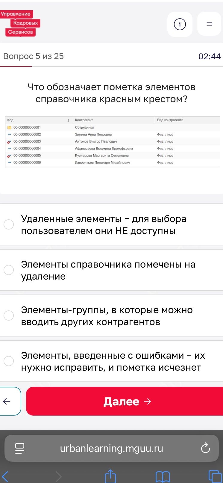 Фото задания: Что означает пометка элементов справочника красным крестом?