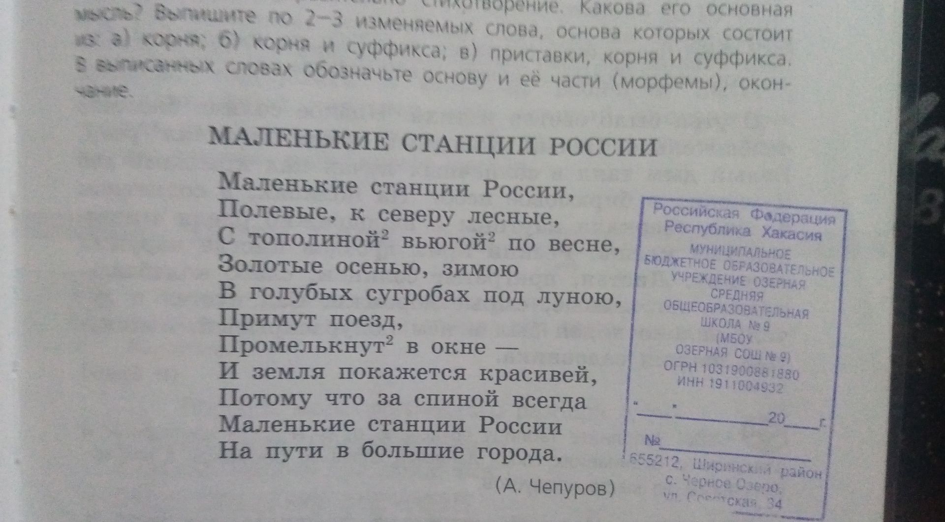 Фото задания: Прочитайте стихотворение А. Чепурова «Маленькие станции России». Какова его основная мысль? Выпишите по 2–3 изменяемых слова,…