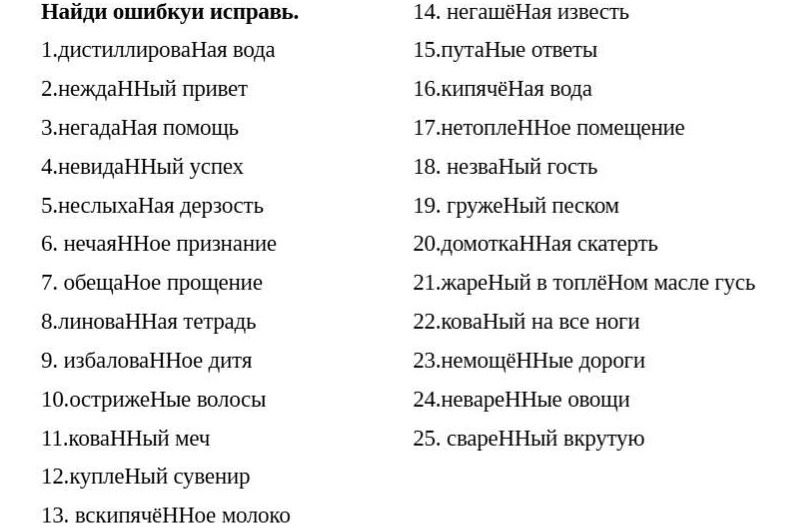 Фото задания: Найди ошибки исправь. 1. дистиллироваНая вода 2. неждаННый привет 3. негадаННая помощь 4. невидаННый успех 5. неслыхаНая…