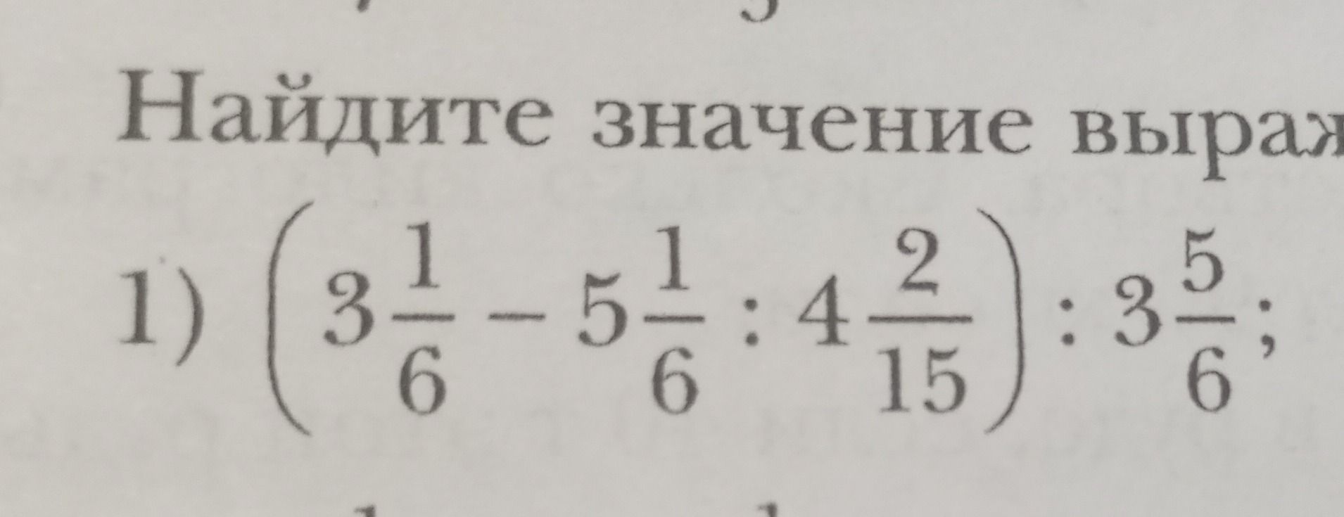 Фото задания: 1) \(\left(3\frac{1}{6}-5\frac{1}{6}:4\frac{2}{15}\right):3\frac{5}{6}\)