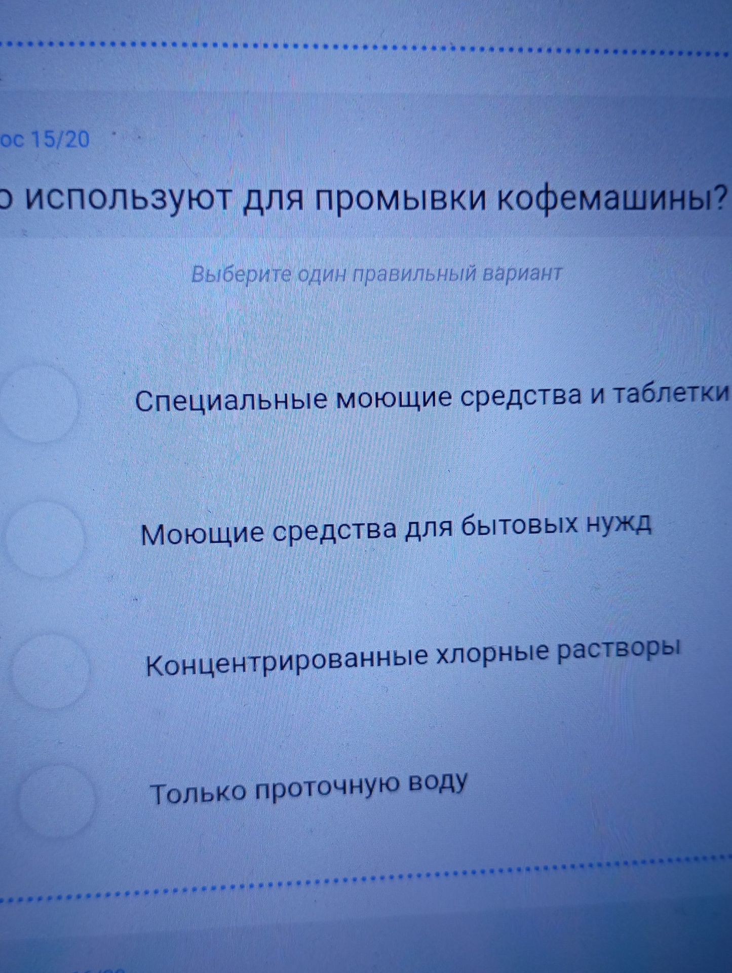 Фото задания: Что используют для промывки кофемашины? Варианты: специальные моющие средства и таблетки; моющие средства для бытовых нужд;…
