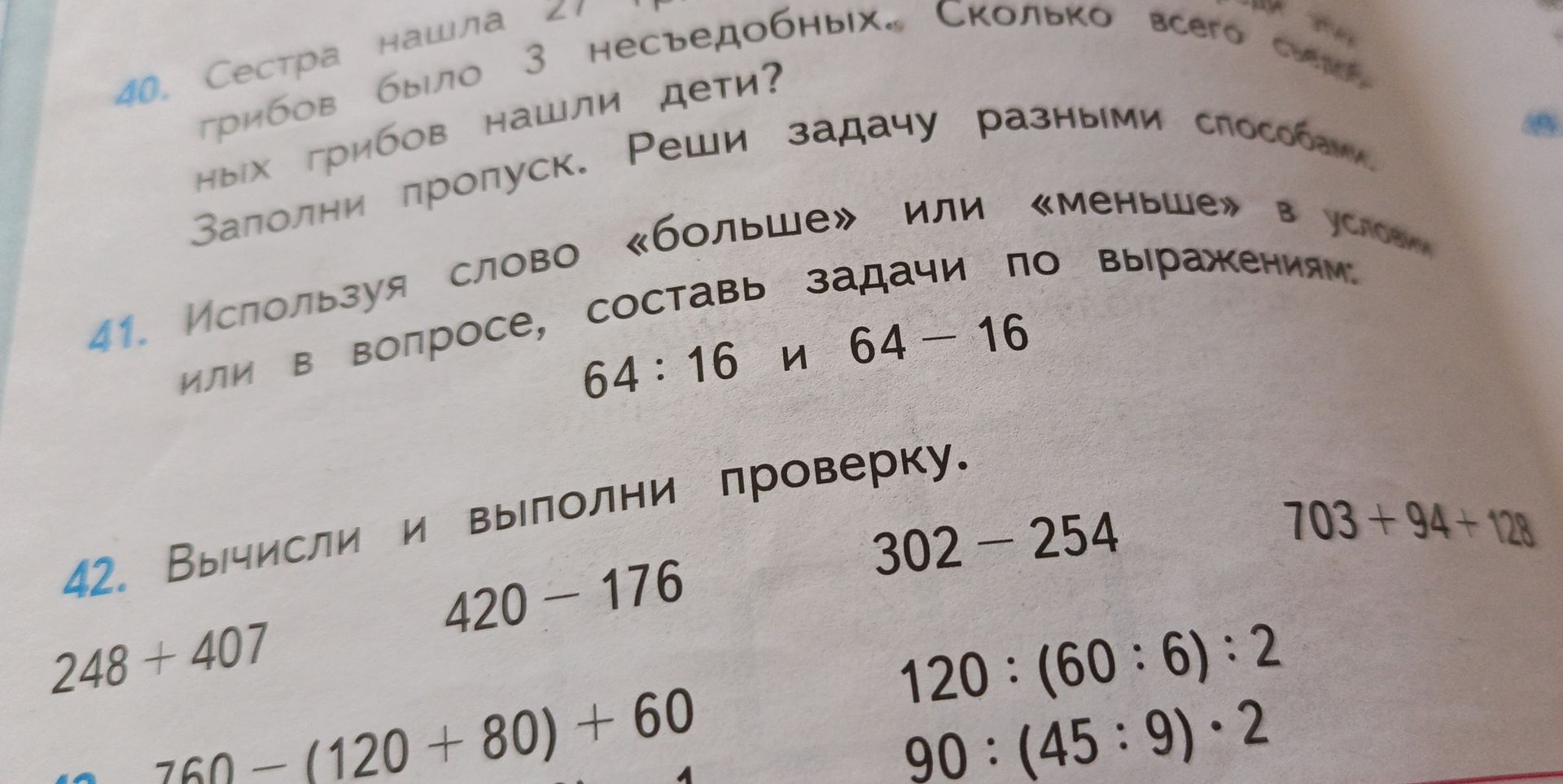 Фото задания: 42. Вычисли и выполни проверку: 248 + 407; 420 − 176; 302 − 254; 703 + 94 + 128; 760 − (120 + 80) + 60; 120 : (60 : 6) : 2;…
