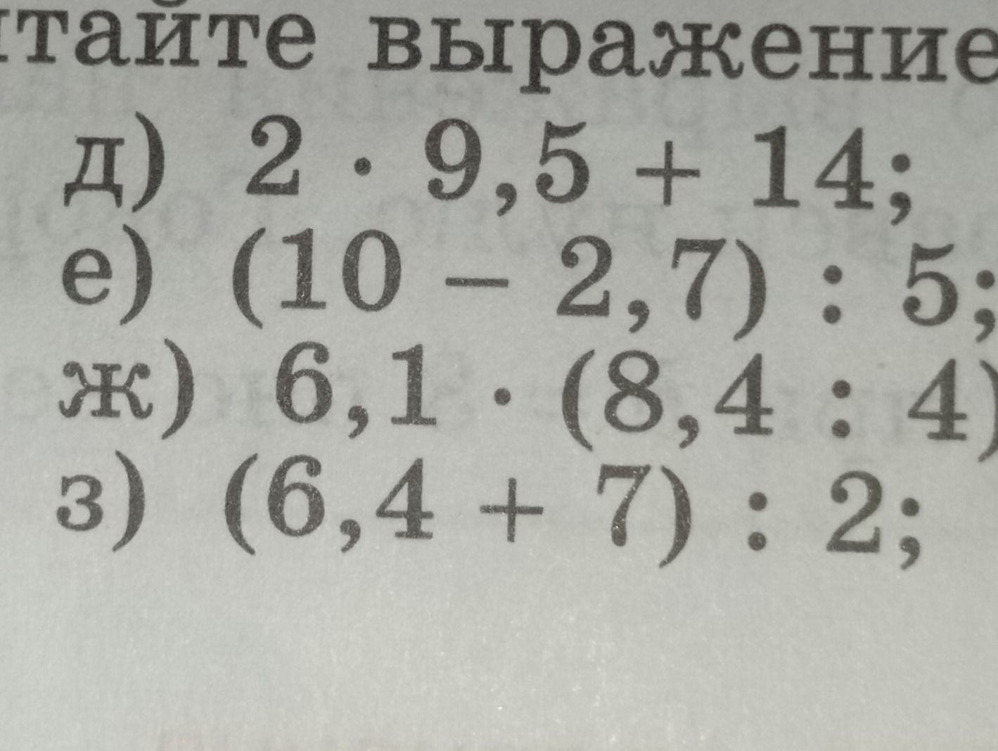 Фото задания: Вычислите выражения: д) 2 · 9,5 + 14; е) (10 − 2,7) : 5; ж) 6,1 · (8,4 : 4); з) (6,4 + 7) : 2.