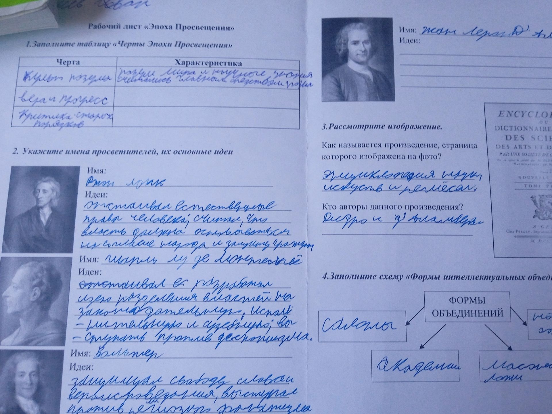 Фото задания: 2. Укажите имена просветителей, их основные идеи: Джон Локк; Шарль Луи де Монтескьё; Вольтер.