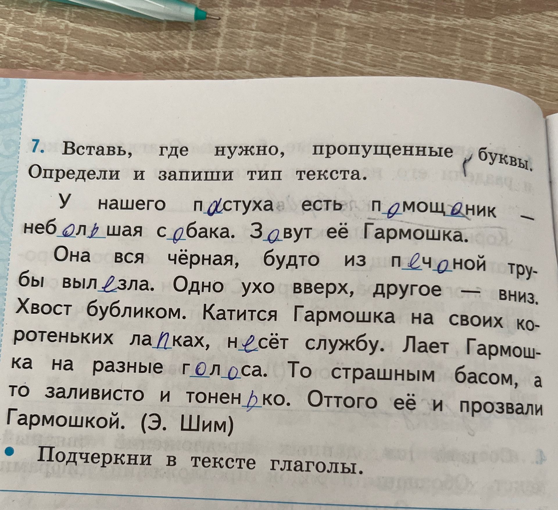 Фото задания: Вставь, где нужно, пропущенные буквы. Определи и запиши тип текста. У нашего пастуха есть помощник — небольшая собака.…