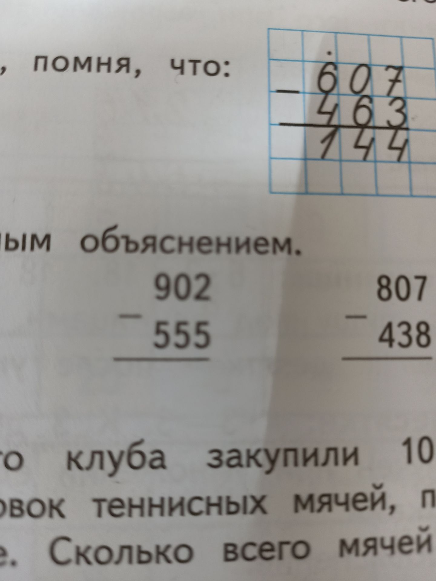 Фото задания: Вычислить: 607 − 463; 902 − 555; 807 − 438.