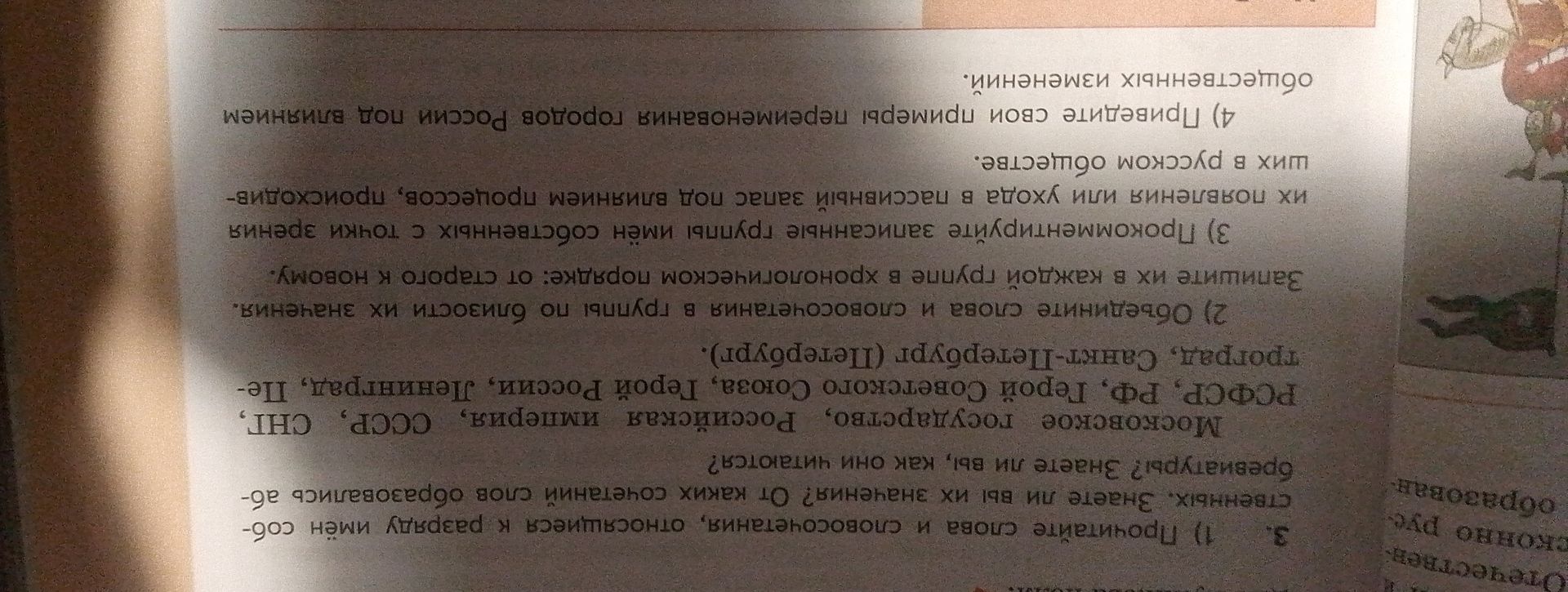 Фото задания: 4) Приведите свои примеры процессов, происходящих в русском языке под влиянием общественных изменений.