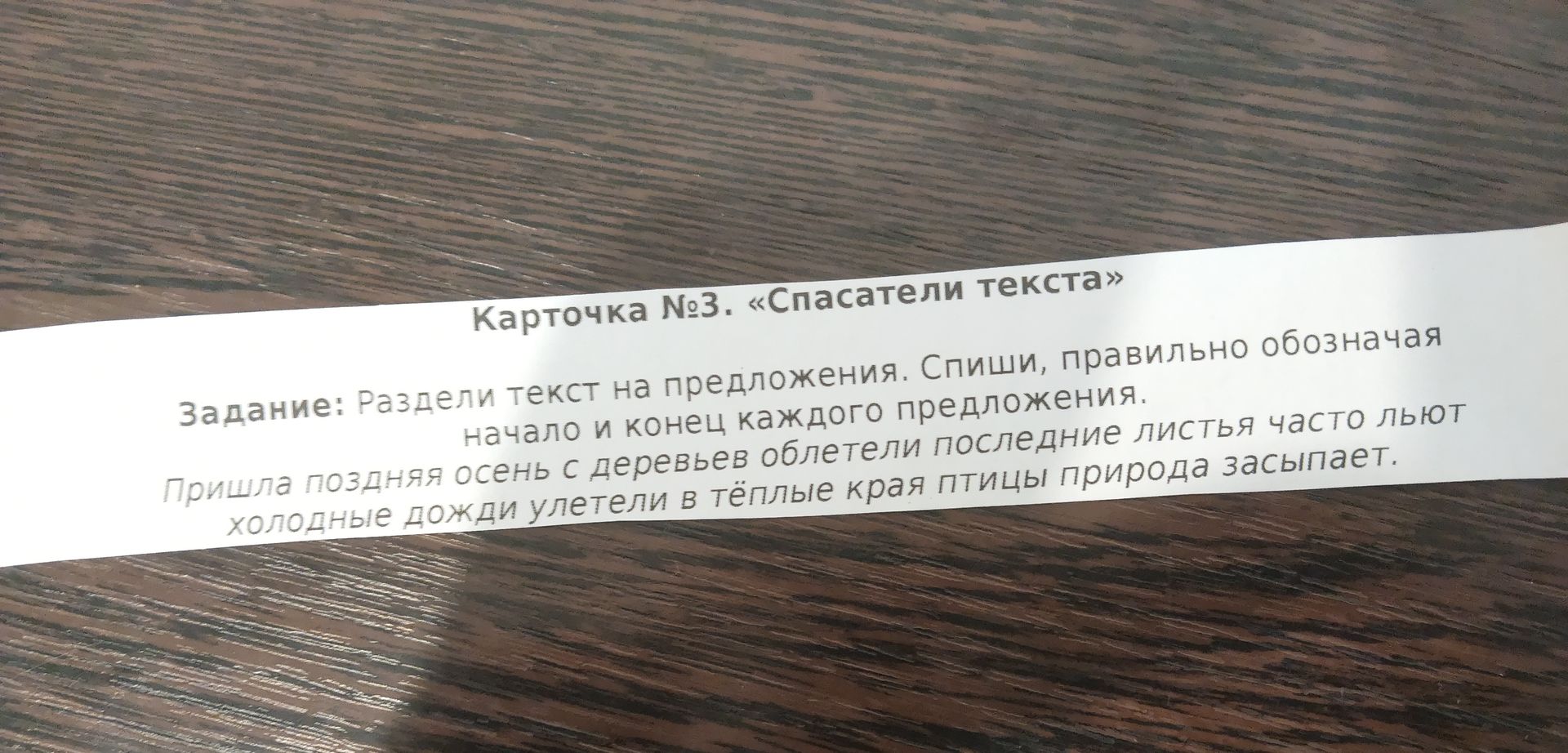 Фото задания: Раздели текст на предложения. Спиши, правильно обозначая начало и конец каждого предложения. Пришла поздняя осень с…