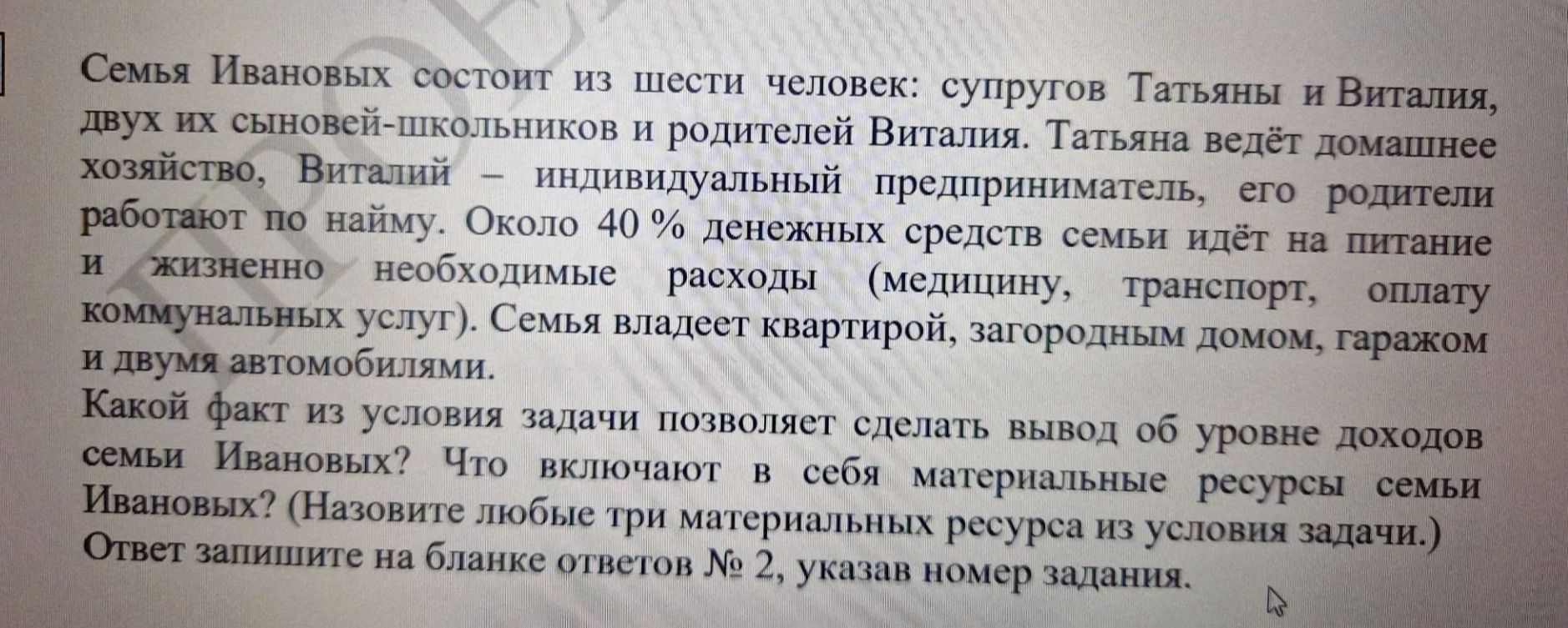 Фото задания: Семья Ивановых состоит из шести человек: супругов Татьяны и Виталия, двух их сыновей-школьников и родителей Виталия.…