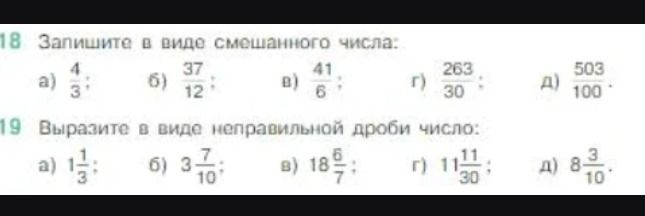 Фото задания: 19. Выразите в виде неправильной дроби число: а) 1 1/3; б) 3 7/10; в) 18 6/7; г) 11 11/30; д) 8 3/10.