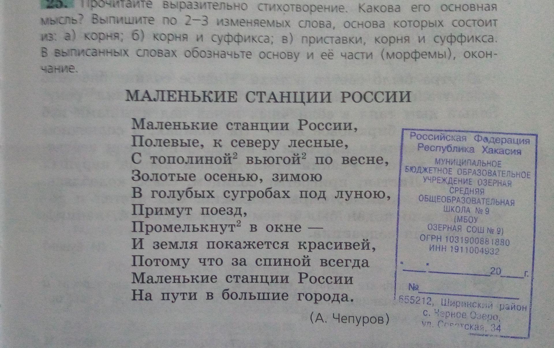 Фото задания: Прочитайте выразительно стихотворение А. Чепурова «Маленькие станции России». Какова его основная мысль? Выпишите по 2–3…