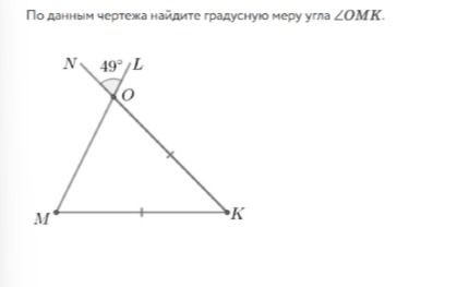 Фото задания: По данным чертежа найдите градусную меру угла ∠ОМК.