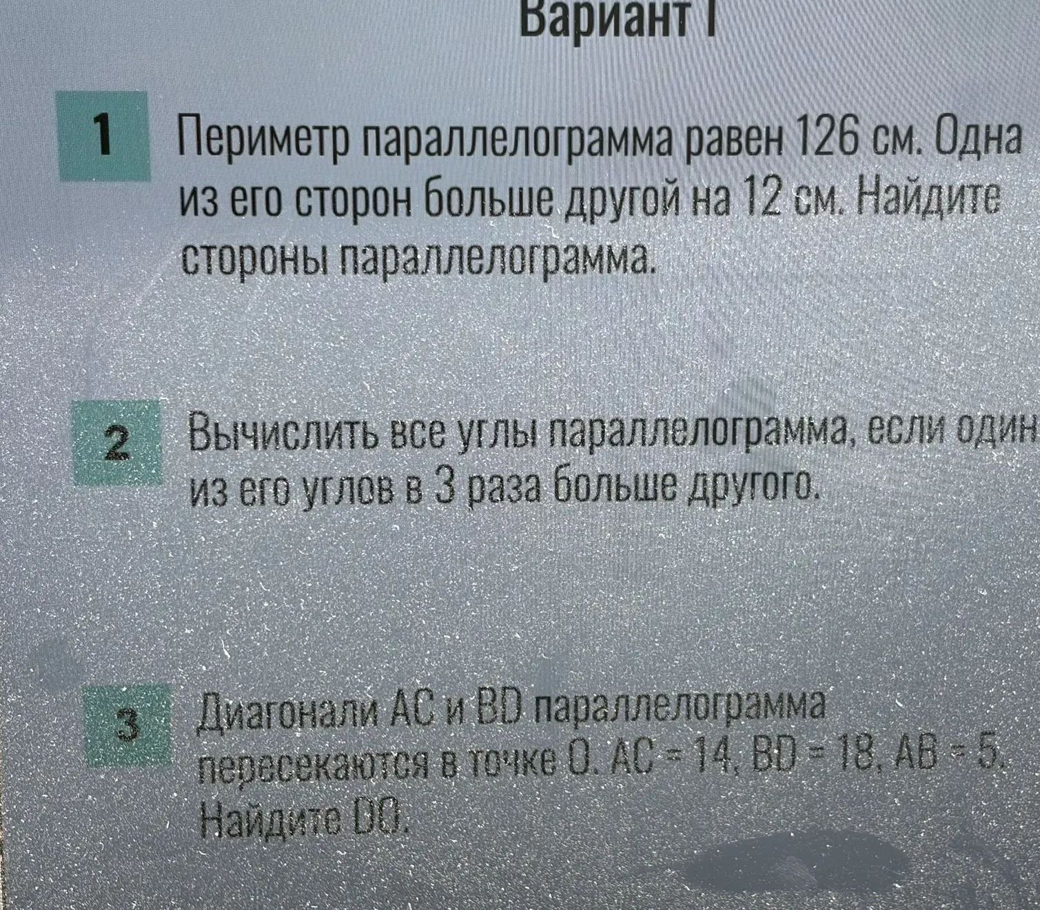 Фото задания: 1. Периметр параллелограмма равен 126 см. Одна из его сторон больше другой на 12 см. Найдите стороны параллелограмма.