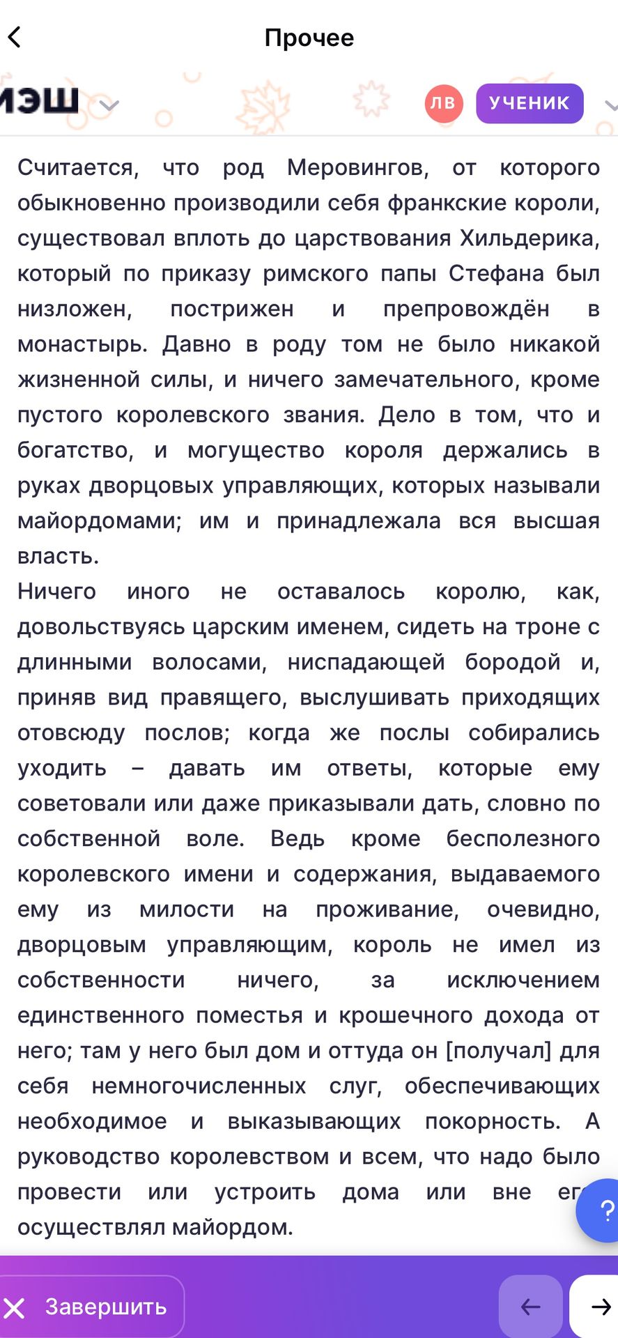 Фото задания: На изображении представлен фрагмент исторического текста о последних Меровингах и власти майордомов; отдельное учебное…