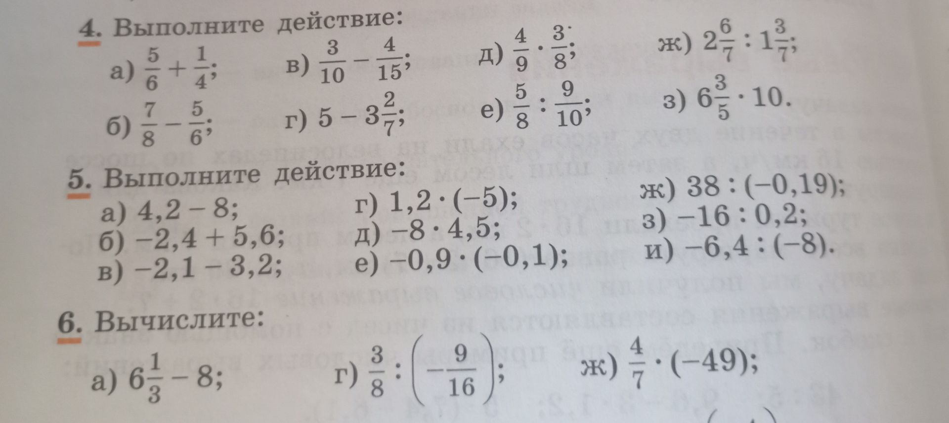 Фото задания: 6. Вычислите: а) 6 1/3 − 8; г) 3/8 : (−9/16); ж) 4/7 · (−49). Остальные подпункты задания обрезаны на фотографии.