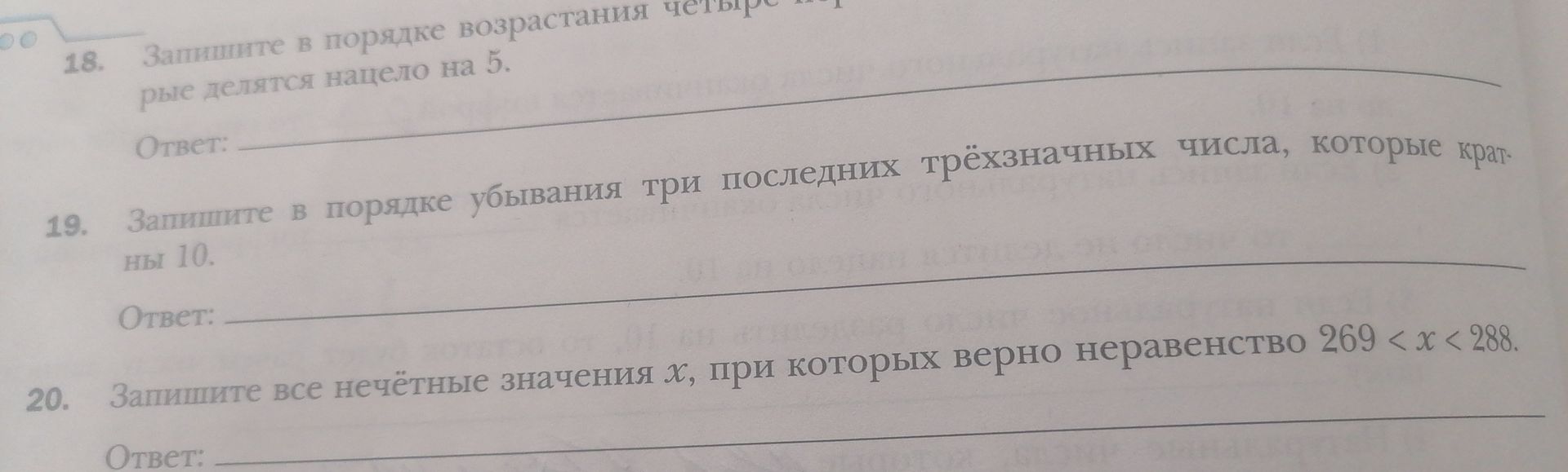 Фото задания: 20. Запишите все нечётные значения x, при которых верно неравенство 269 < x < 288.