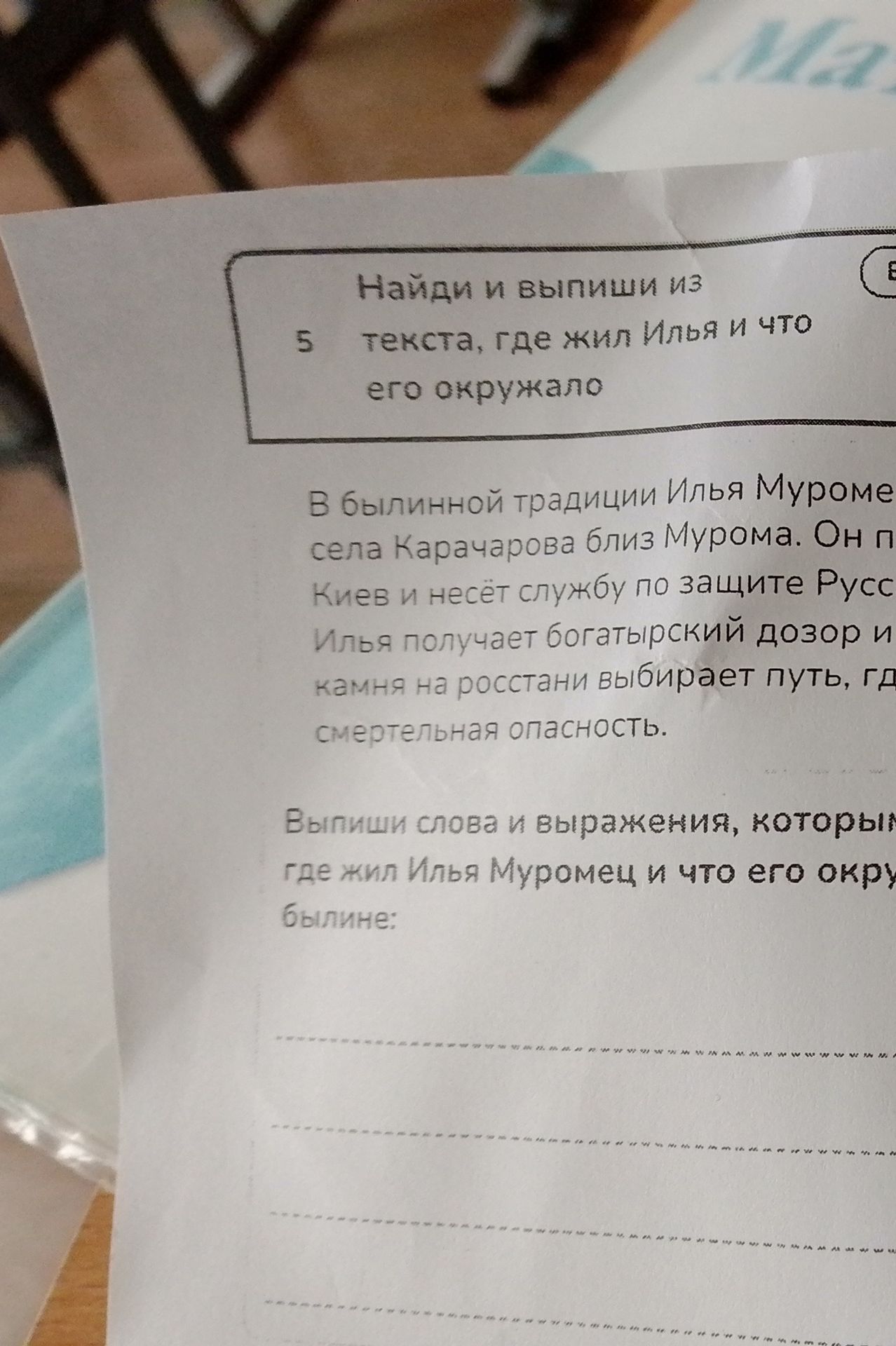 Фото задания: Найди и выпиши из текста, где жил Илья и что его окружало. Текст на фотографии обрезан справа.