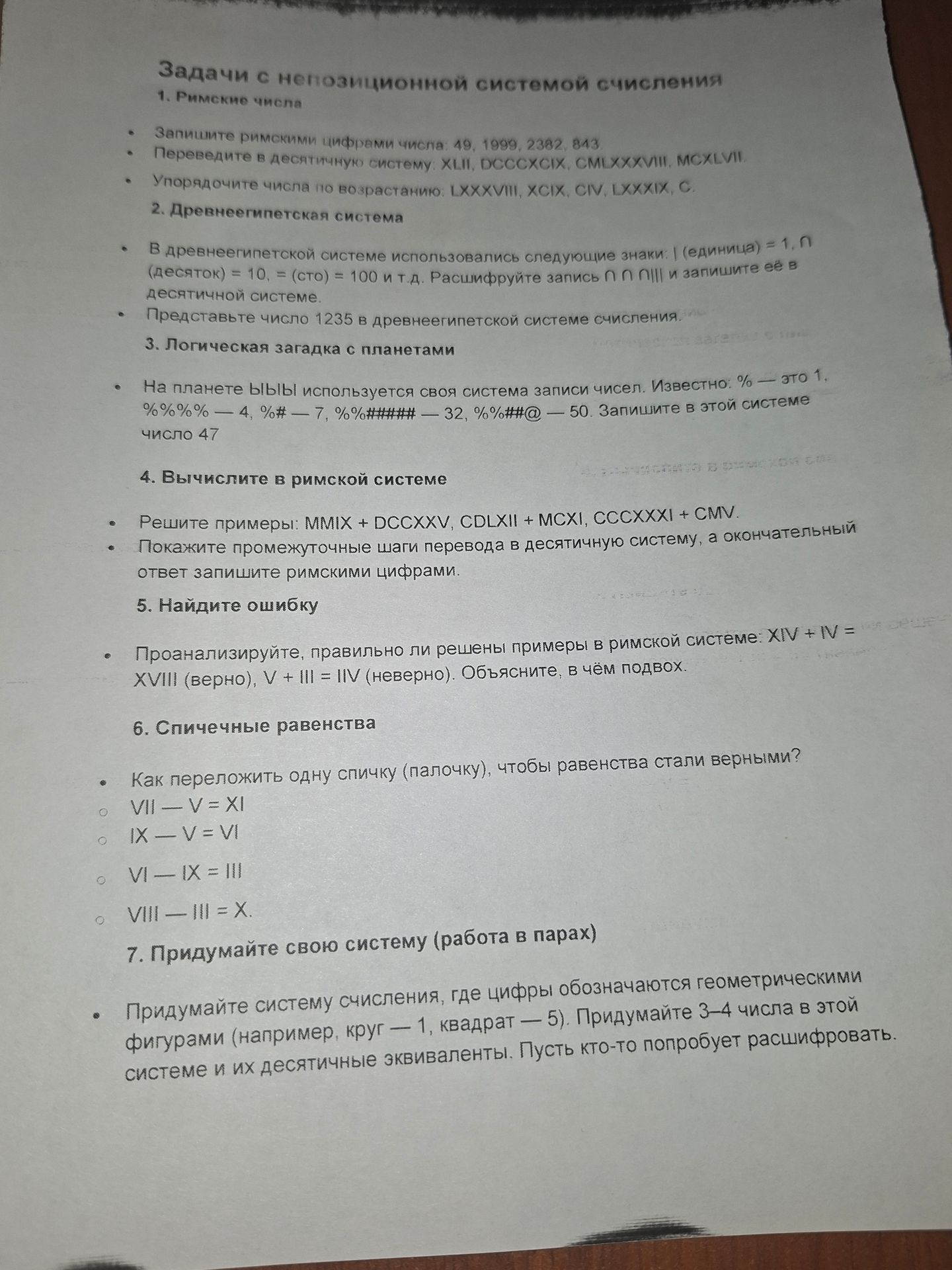 Фото задания: 1. Римские числа: а) Запишите римскими цифрами числа: 49, 1999, 2382, 843. б) Переведите в десятичную систему: XLII,…