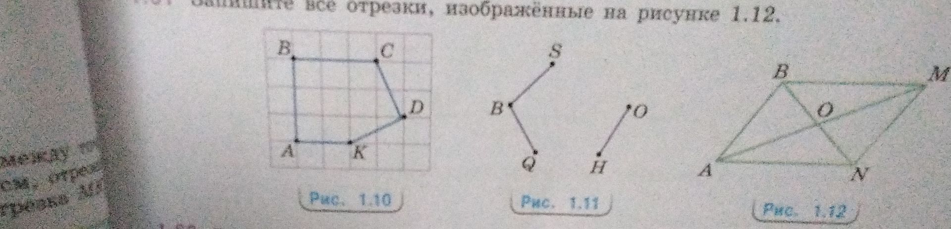 Фото задания: Назовите все отрезки, изображённые на рисунках 1.10–1.12.