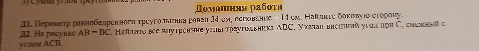 Фото задания: Д1. Периметр равнобедренного треугольника равен 34 см, основание — 14 см. Найдите боковую сторону.