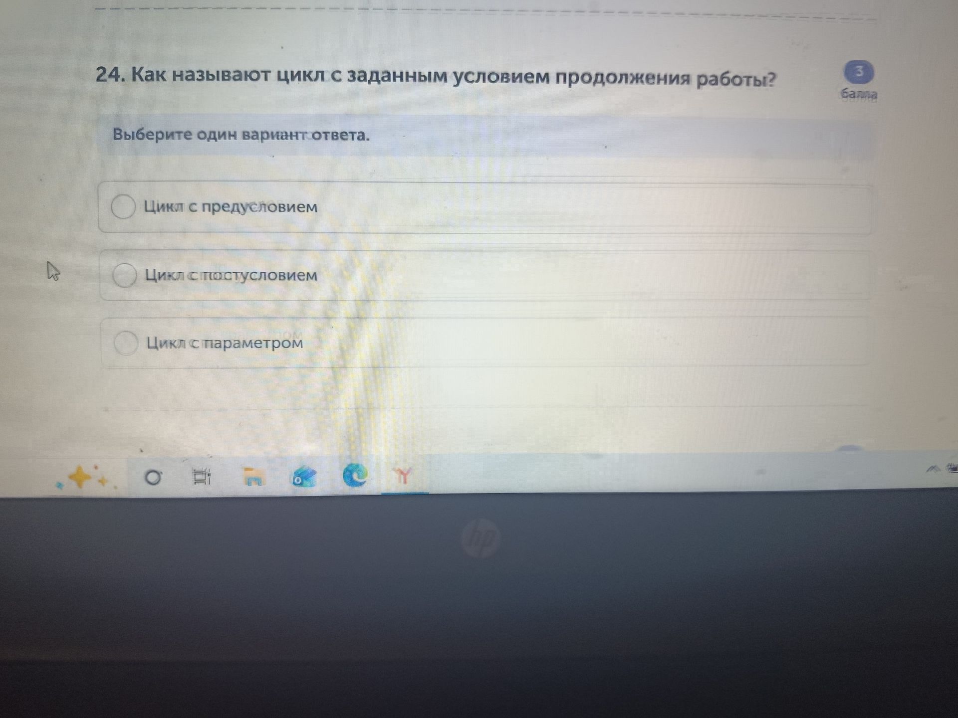 Фото задания: 24. Как называют цикл с заданным условием продолжения работы? Варианты: «Цикл с предусловием», «Цикл с постусловием», «Цикл с…