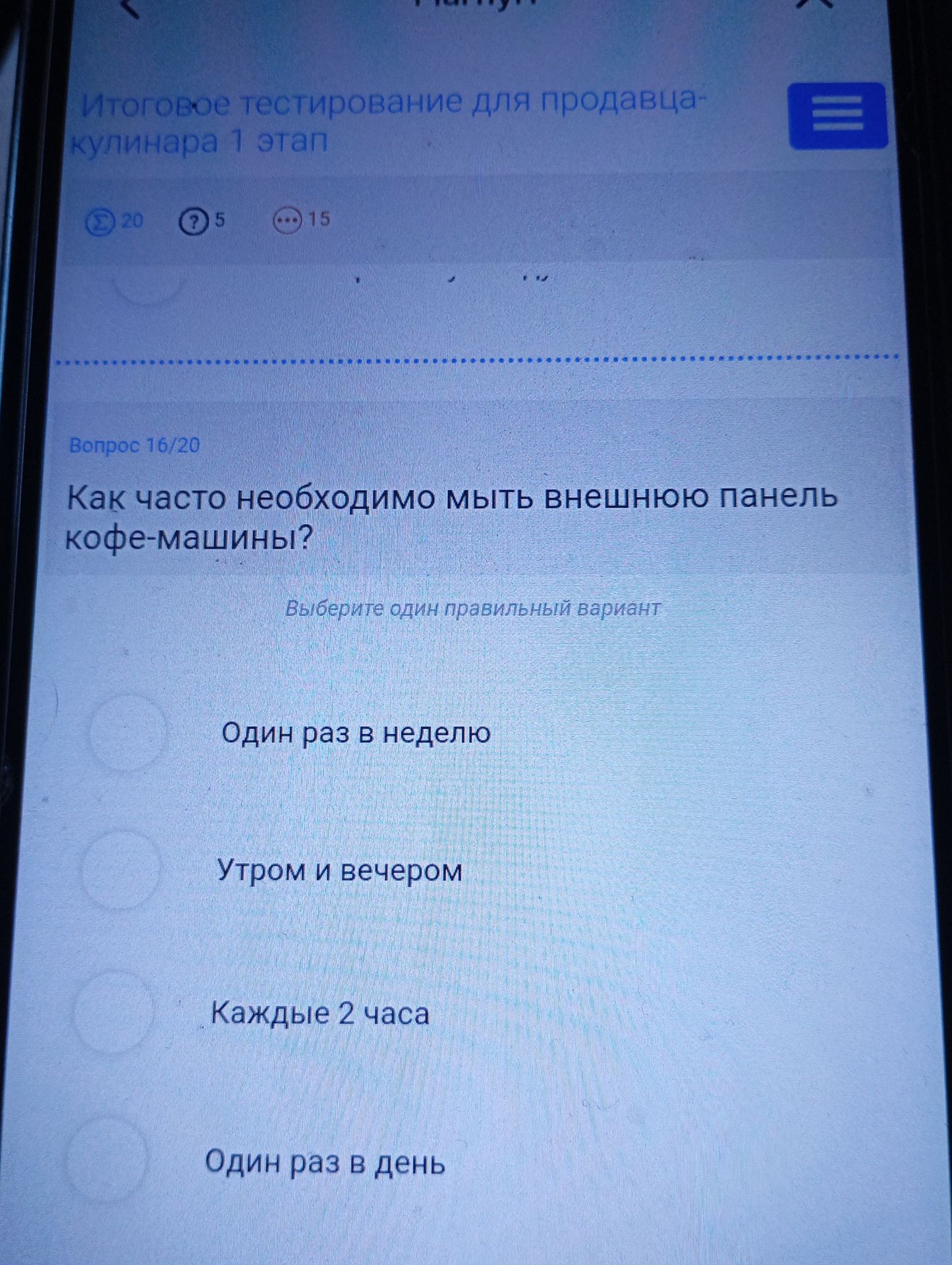 Фото задания: Как часто необходимо мыть внешнюю панель кофе-машины? Варианты: один раз в неделю; утром и вечером; каждые 2 часа; один раз в…