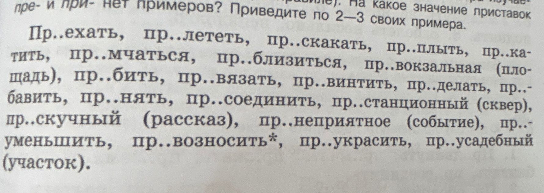 Фото задания: Вставьте пропущенные буквы е или и в приставках пре- и при-. На какое значение приставок пре- и при- нет примеров?…