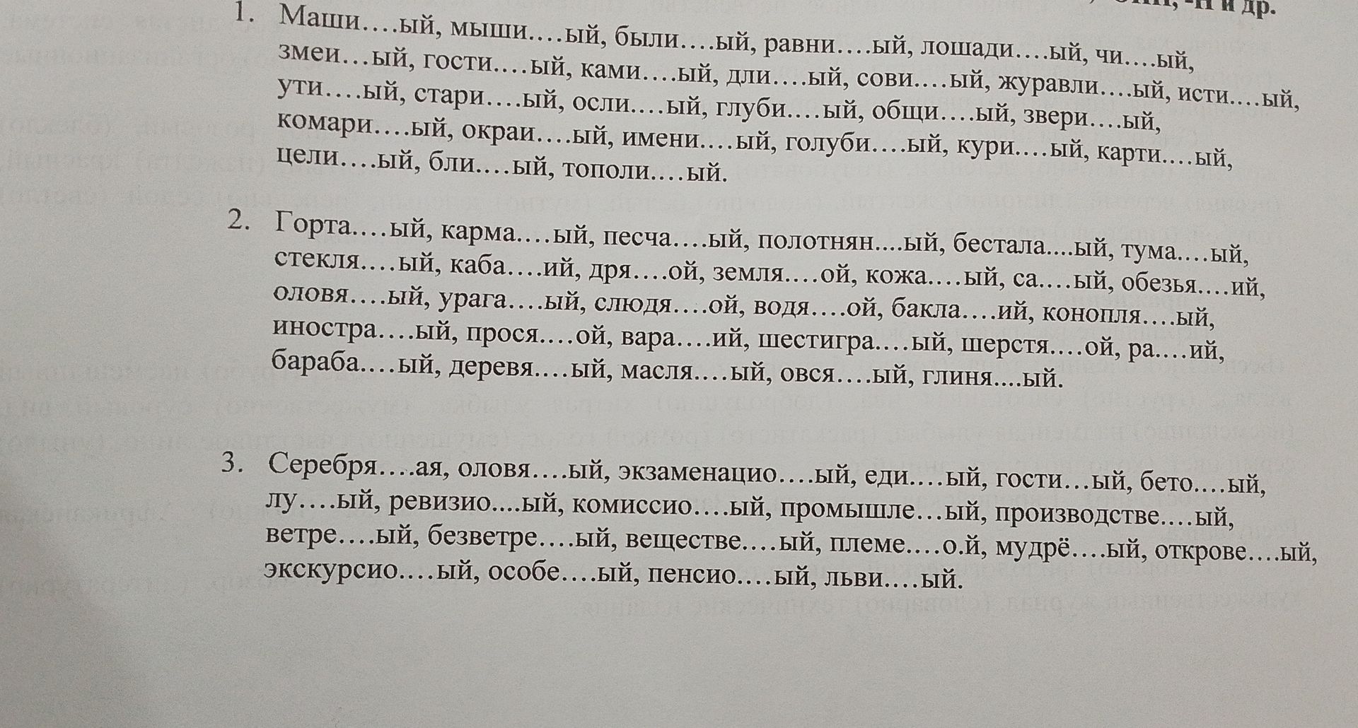 Фото задания: 2. Горта....ый, карма....ый, песча....ый, полотня....ый, бестала....ый, тума....ый, стекля....ый, каба....ий, дра....ой,…