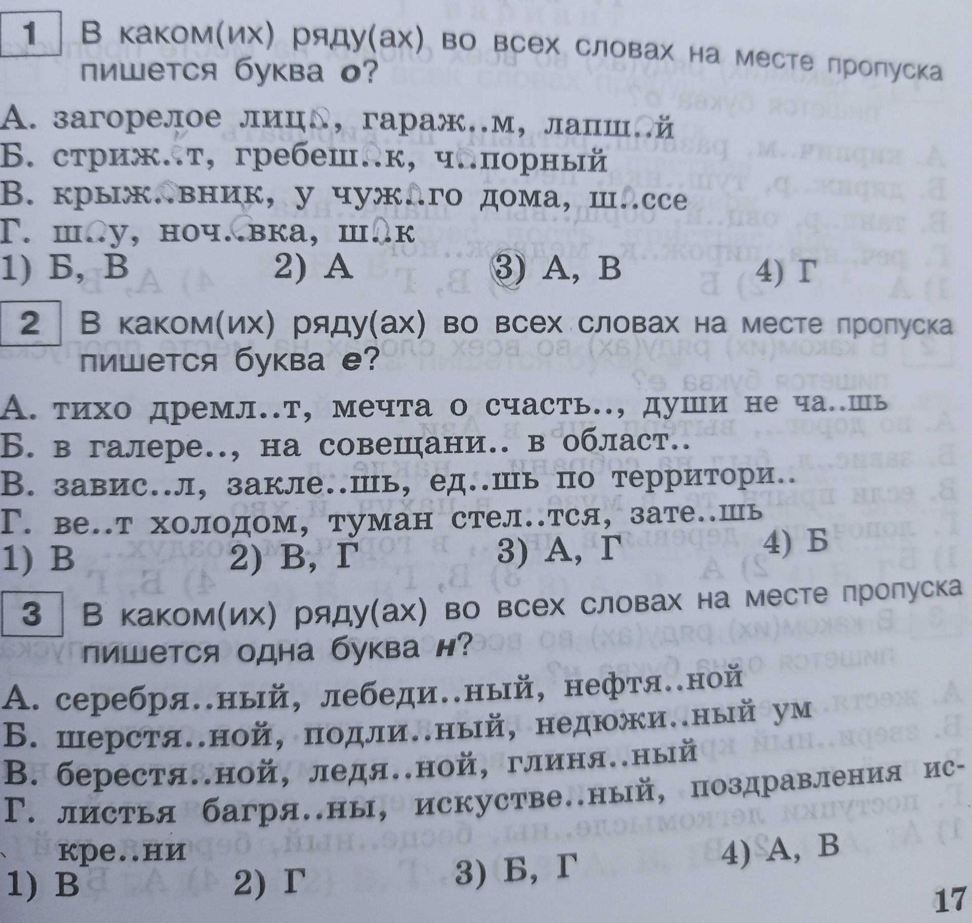 Фото задания: 1. В каком(их) ряду(ах) во всех словах на месте пропуска пишется буква о? А. загорелое лиц.., гараж..м, лапш..й; Б. стриж..т,…