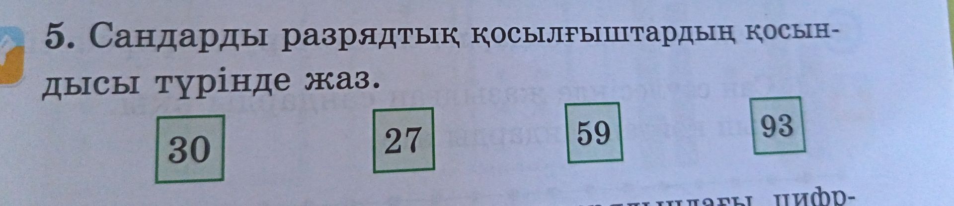 Фото задания: Сандарды разрядтық қосылғыштардың қосындысы түрінде жаз: 30, 27, 59, 93.